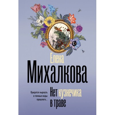 Михалкова Е.И. Нет кузнечика в траве