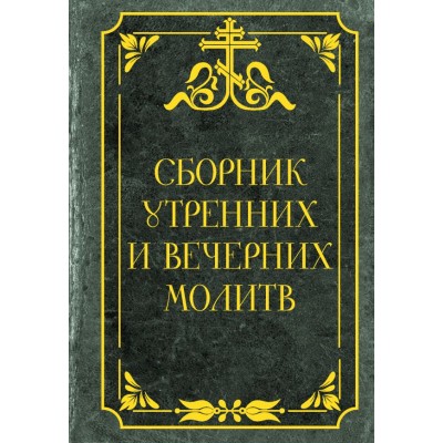  Сборник утренних и вечерних молитв