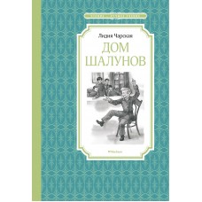 Чарская Л.А. Дом шалунов