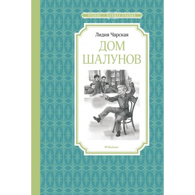 Чарская Л.А. Дом шалунов