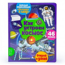 Барсотти Э. Окошко в мир. Как устроен космос