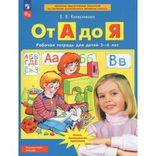 Колесникова ФОП ДО/ От А до Я. Рабочая тетрадь для детей 5-6 лет Рабочая тетрадь