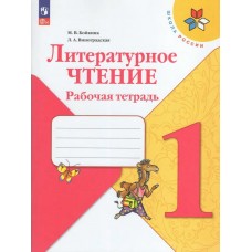 Бойкина/Виноградская/Климанова ФП2022/ШколаРоссии/Литературное чтение 1 кл Учебник