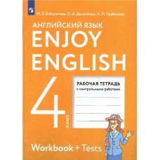 Биболетова ФГОС/Enjoy English  4 кл. Рабочая тетрадь