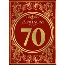 Диплом 70 лет 212х155 мм