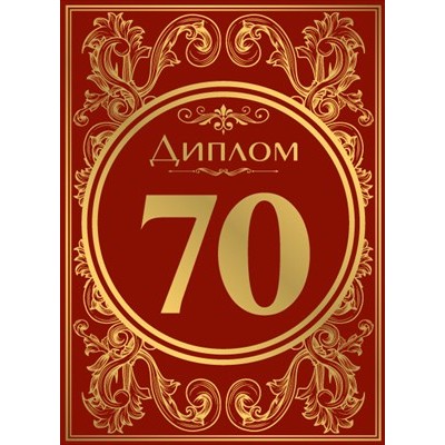 Диплом 70 лет 212х155 мм