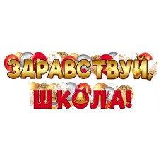 Гирлянда Здравствуй, Школа! 1 м 60 см