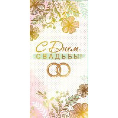 Конверт для денег  С Днем Свадьбы! 82х170 мм
