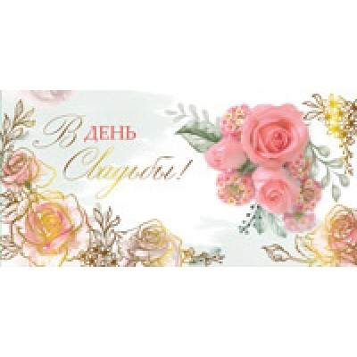 Конверт для денег  В День Свадьбы! 82х170 мм