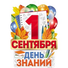 Плакат  Двухсторонний 1 сентября День знаний 489х389 мм