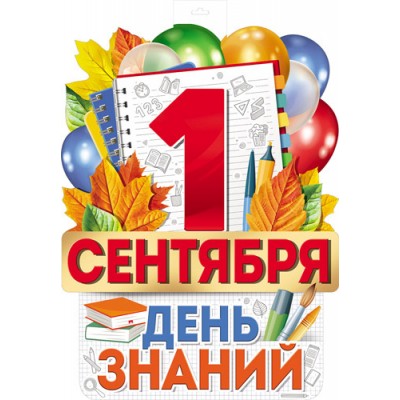 Плакат  Двухсторонний 1 сентября День знаний 489х389 мм