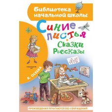 Осеева В.А. Синие листья. Сказки, рассказы