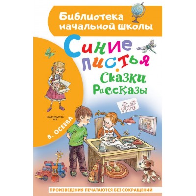 Осеева В.А. Синие листья. Сказки, рассказы