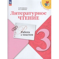 Климанова/Бойкина ФП2022/ШколаРоссии/ФГОС/Литературное чтение.РАБОТА С ТЕКСТОМ 3 кл Рабочая тетрадь