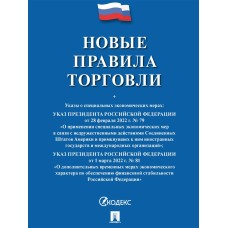  Новые правила торговли.Сборник нормативных правовых актов/2024
