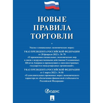  Новые правила торговли.Сборник нормативных правовых актов/2024