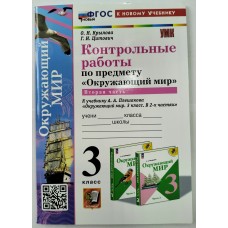  Крылова/Цитович УМК/ФГОС/Контрольные работы по окружающему миру 3 кл к учеб. Плешакова Ч.2 