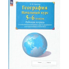 Сиротин ФГОС/География с комплект.контур. карт 5-6 кл Рабочая тетрадь