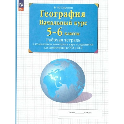 Сиротин ФГОС/География с комплект.контур. карт 5-6 кл Рабочая тетрадь