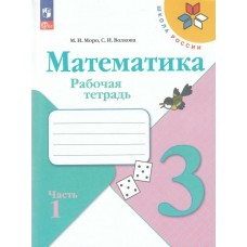 Моро/Волкова ФП2022/ШколаРоссии/Математика 3 кл. (Комплект из 2-х частей) Ч.1 Рабочая тетрадь