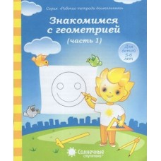  Знакомимся с геометрией 5-6 лет Часть 1. Солнечные ступеньки 