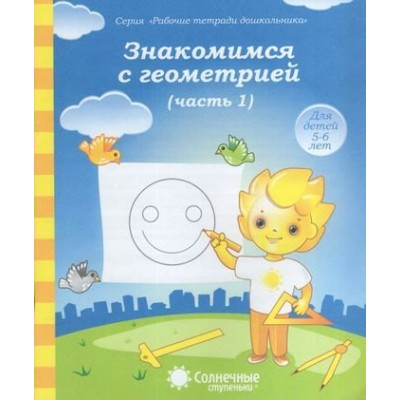  Знакомимся с геометрией 5-6 лет Часть 1. Солнечные ступеньки 