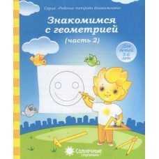  Знакомимся с геометрией 5-6 лет Часть 2. Солнечные ступеньки 