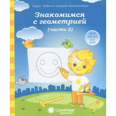  Знакомимся с геометрией 5-6 лет Часть 2. Солнечные ступеньки 