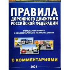  А4. Правила дорожного движения РФ с комментариями и иллюстрациями (2024)