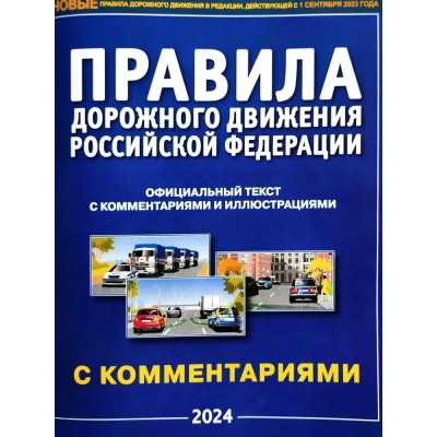  А4. Правила дорожного движения РФ с комментариями и иллюстрациями (2024)