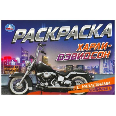  А5. Харли-Дэвидсон. Раскраска с наклейками