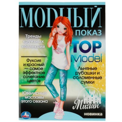  А4. Милан. Модный показ TOP Model