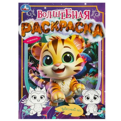  А4. Чудесный лес. Волшебная раскраска