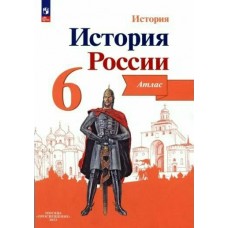 Мерзликин/Старкова История России 6 кл. К нов. уч. Арсентьева Атлас