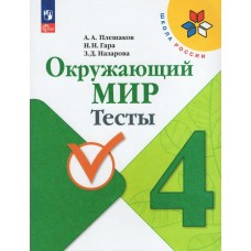 Плешаков ФП2022/ШколаРоссии/ФГОС/ Окружающий мир  4 кл. Пособие