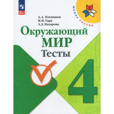 Плешаков ФП2022/ШколаРоссии/ФГОС/ Окружающий мир  4 кл. Пособие