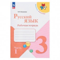 Канакина ФП2022/ШколаРоссии/Русский язык 3 кл (в 2-х частях) Ч.1 Учебник