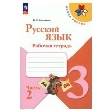 Канакина ФП2022/ШколаРоссии/Русский язык 3 кл (в 2-х частях) Ч.2 Учебник