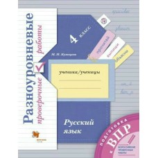 Рыдзе/Кузнецова Подготовка к ВПР. Русский язык 3 кл. Разноуровневые проверочные работы Рабочая тетрадь