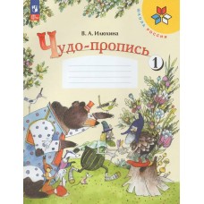 Илюхина ФП2022/ШколаРоссии/ФГОС/Чудо- пропись  1 кл Ч.1 