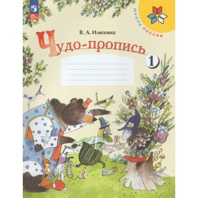 Илюхина ФП2022/ШколаРоссии/ФГОС/Чудо- пропись  1 кл Ч.1 
