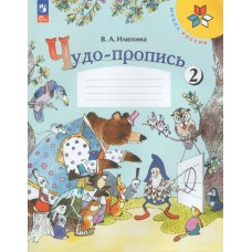 Илюхина ФП2022/ШколаРоссии/ФГОС/Чудо- пропись  1 кл Ч.2 