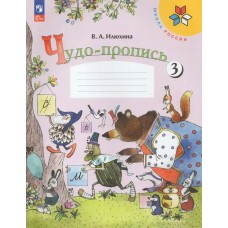 Илюхина ФП2022/ШколаРоссии/ФГОС/Чудо- пропись  1 кл Ч.3 