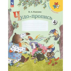 Илюхина ФП2022/ШколаРоссии/ФГОС/Чудо- пропись  1 кл Ч.4 