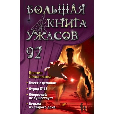 Левонесова К.А. Большая книга ужасов 92