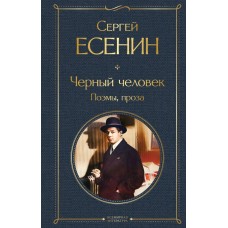 Есенин С.А. Черный человек. Поэмы, проза
