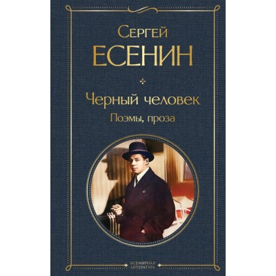 Есенин С.А. Черный человек. Поэмы, проза