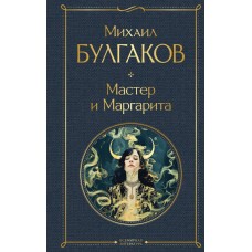 Булгаков М.А. Мастер и Маргарита (крупный шрифт)