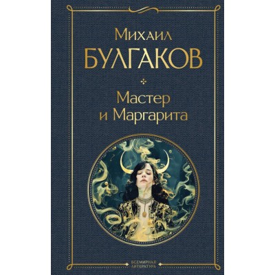 Булгаков М.А. Мастер и Маргарита (крупный шрифт)