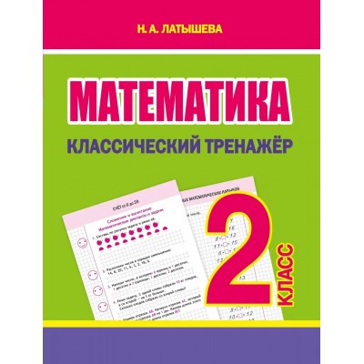 Латышева Н.А. Классический тренажёр. МАТЕМАТИКА 2 класс